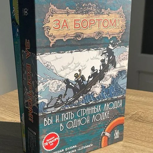 Настольная игра ЗА БОРТОМ
