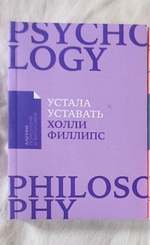 Книга 'Устала уставать Холли Филлипс'