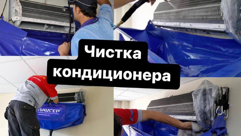 Чистка кондиционера, монтаж, ремонт, дозаправка