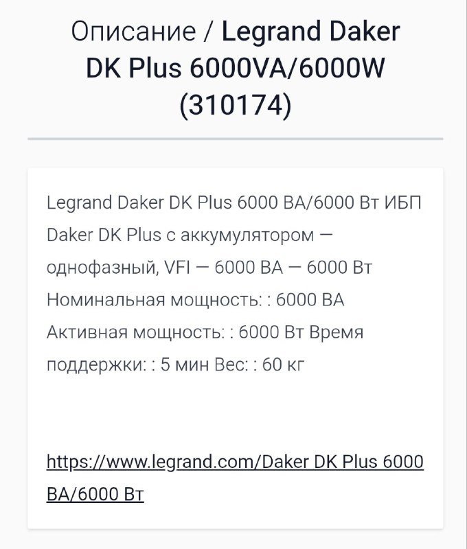 UPS Legrand Daker DK Plus 6000 VA