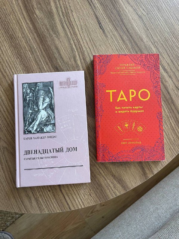 Книги Таро, Двенадцатый дом