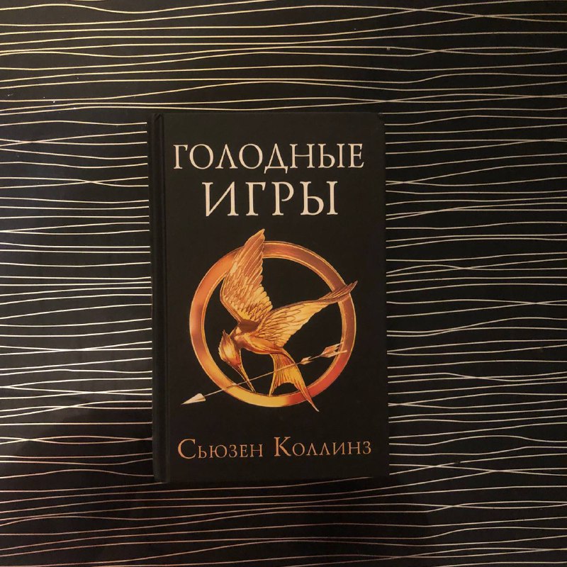 Книга Голодные игры первая часть