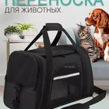 Переноска для животных 1