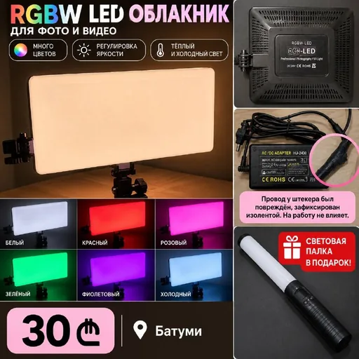 RGBW цветной свет для фото и видео
