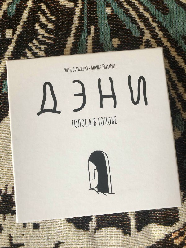 Настольная игра Дэни голоса в голове