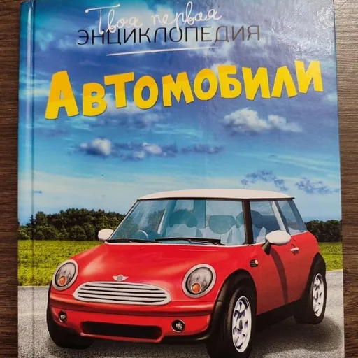 Энциклопедии, художественная литература