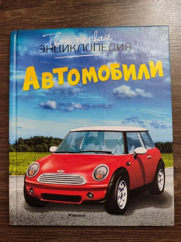 Энциклопедии, художественная литература 1
