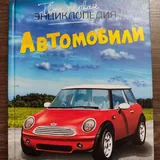 Энциклопедии, художественная литература 1