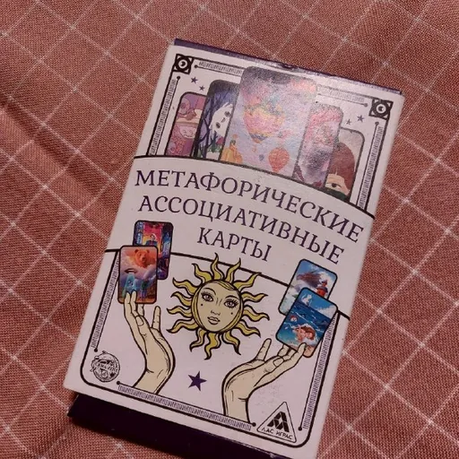 Метафорические ассоциативные карты