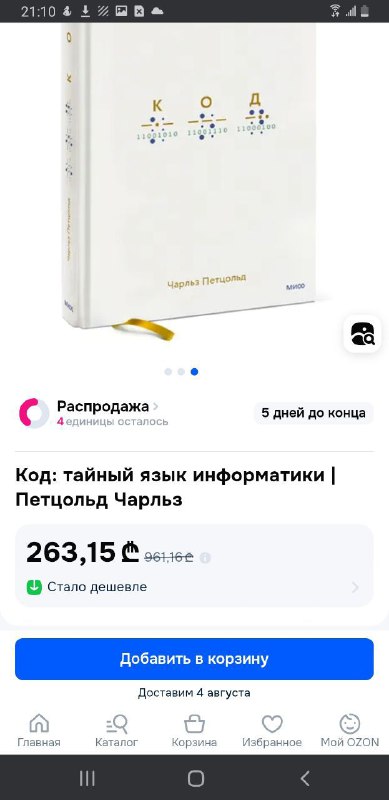 Книга Код: тайный язык информатики
