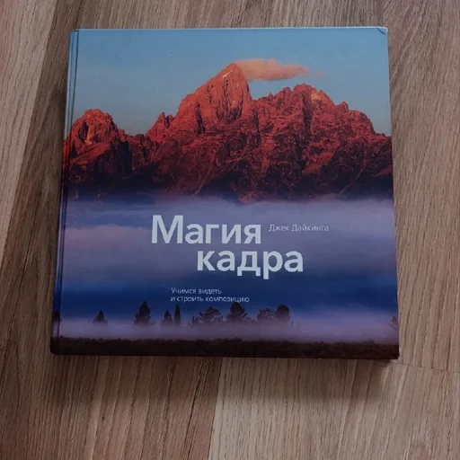 Книга по фотографии «Магия кадра»