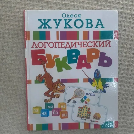 Букварь Олеся Жукова