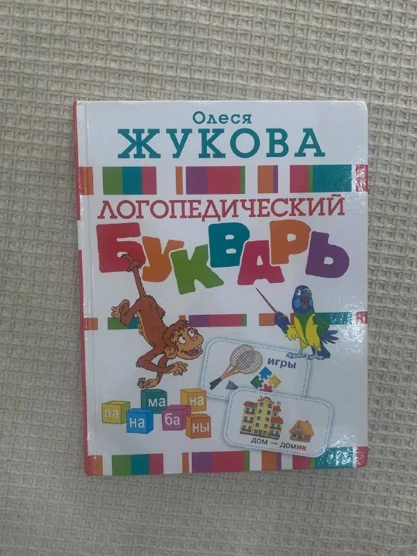 Букварь Олеся Жукова