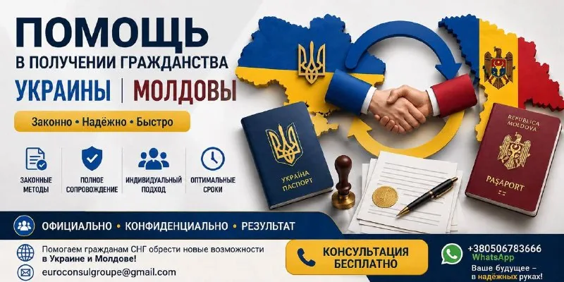 Помощь в получении гражданства Украины, Молдовы