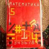 Учебники за 5 класс 4