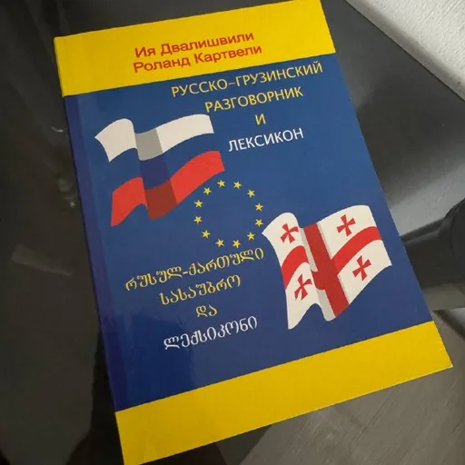 Русско-грузинский разговорник и лексикон