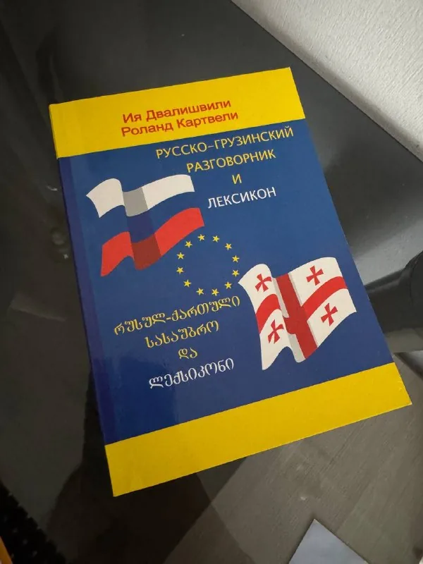 Русско-грузинский разговорник и лексикон