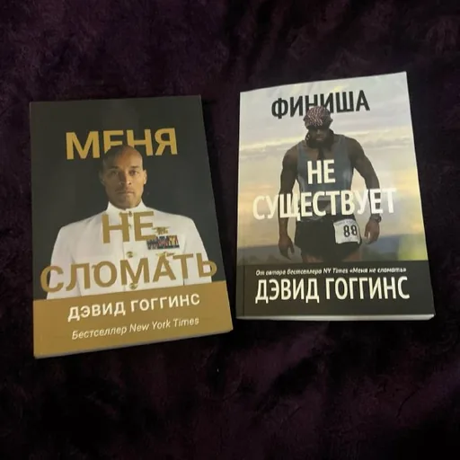 Книги Дэвида Гоггинса