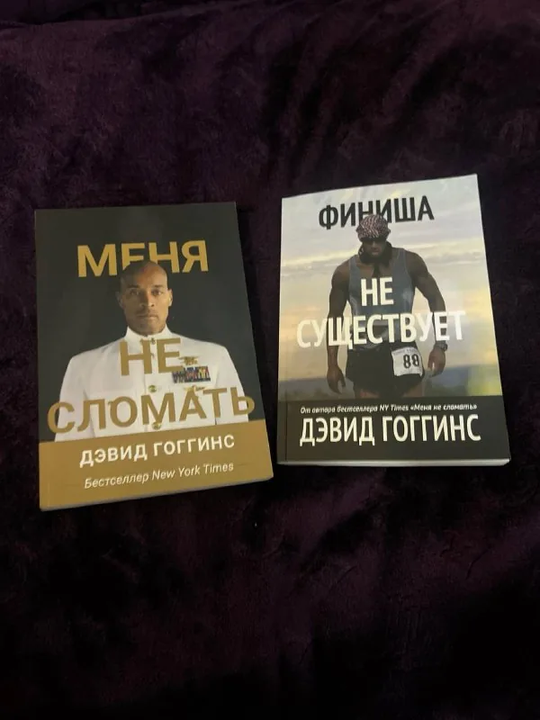 Книги Дэвида Гоггинса