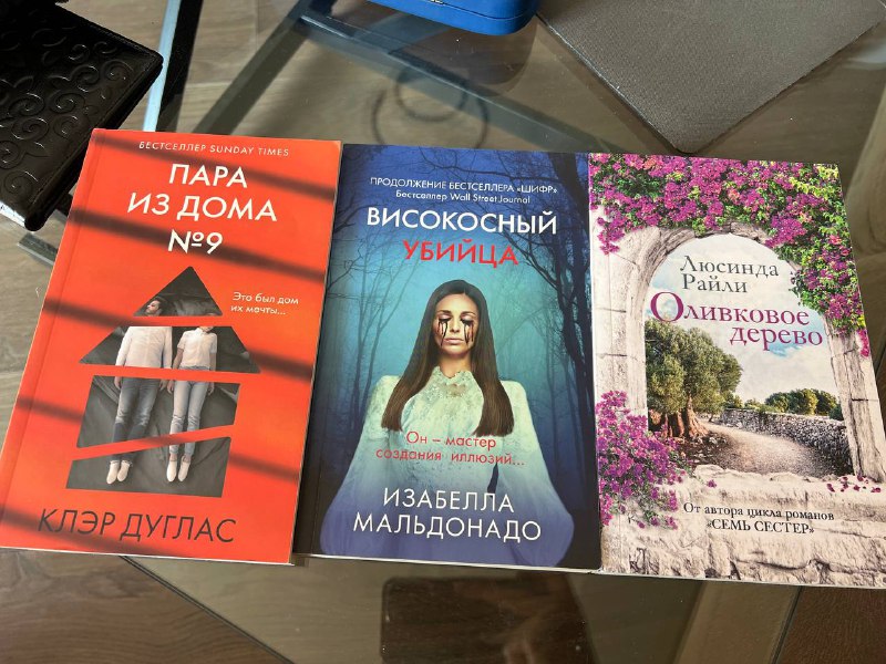 Книги Пара из дома, Высокосный убийца, Оливковое дерево