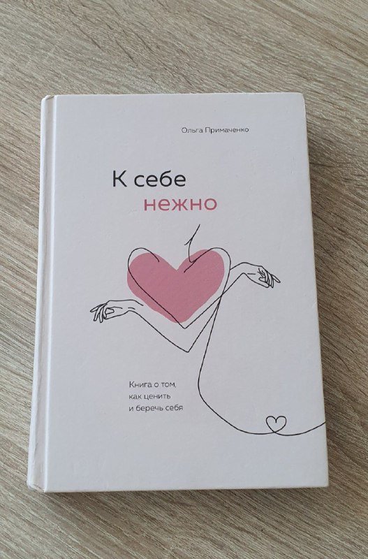 Книга К себе нежно Ольга Примаченко