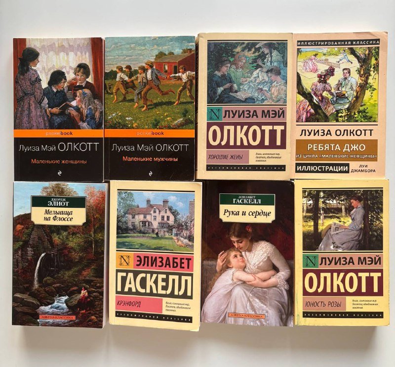 Книги Луиза Мей Олкотт, Элизабет Гаскелл, Джордж Элиот