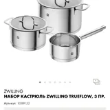 Набор кастрюль ZWILLING TRUEFLOW 4