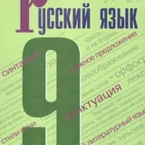 Учебники по русскому языку 8, 9, 10–11 классы 3