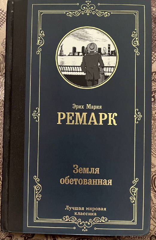 Э.М.Ремарк Земля обетованная, М.А.Булгаков Мастер и Маргарита