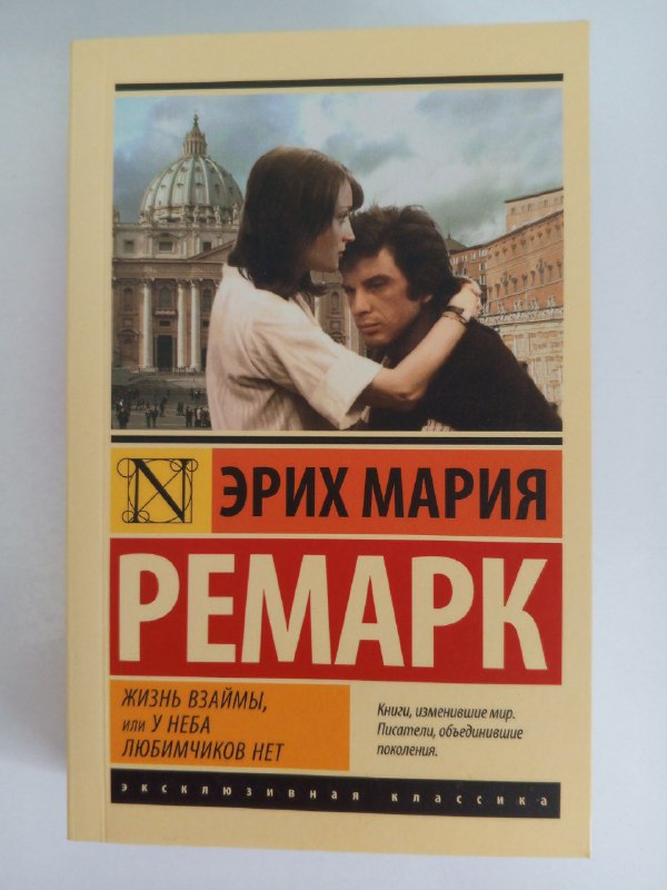 Книга Эрих Мария Ремарк Жизнь взаймы