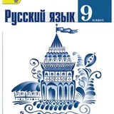 Учебники по русскому языку 8, 9, 10–11 классы 5