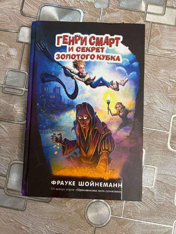Генри Смарт и секрет золотого кубка книга приключение