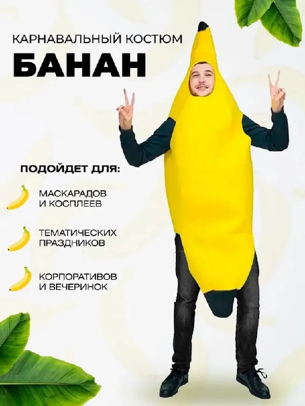 карнавальный костюм банан 2