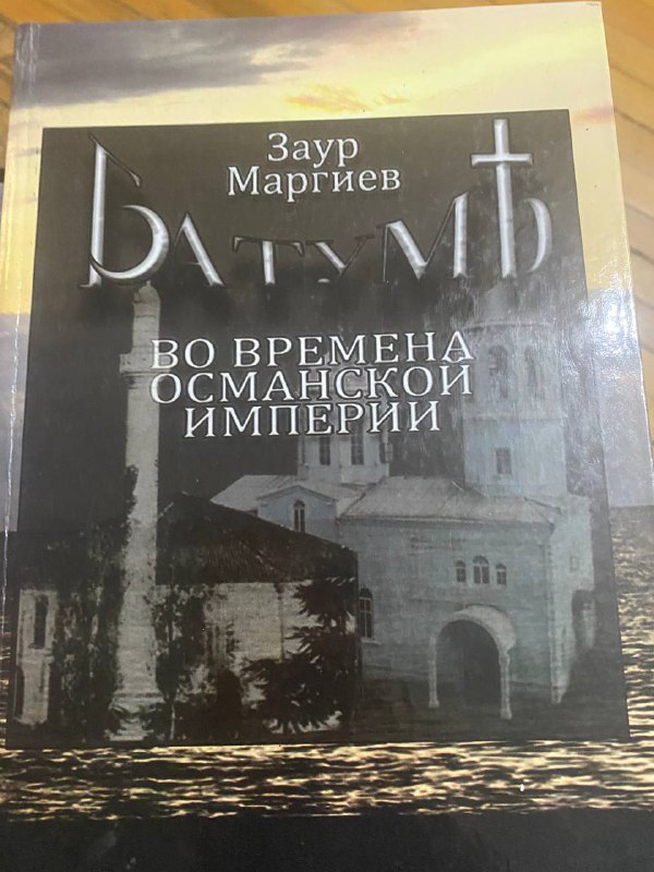 Книга Батум во времена Османской империи