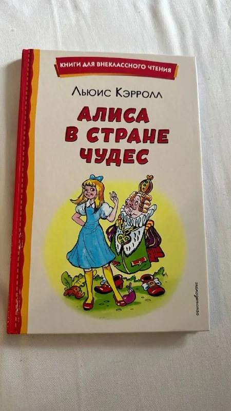Льюис Кэрролл «Алиса в стране чудес» 1