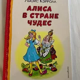 Льюис Кэрролл «Алиса в стране чудес» 1