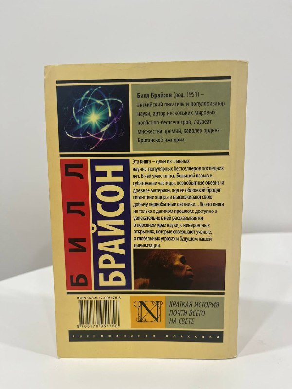 Краткая история почти всего на свете 2