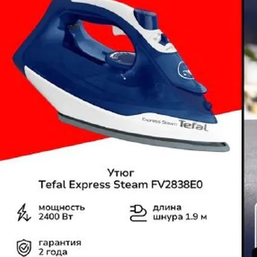Утюг Tefal