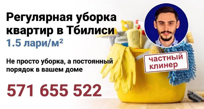 Уборка квартир в Тбилиси