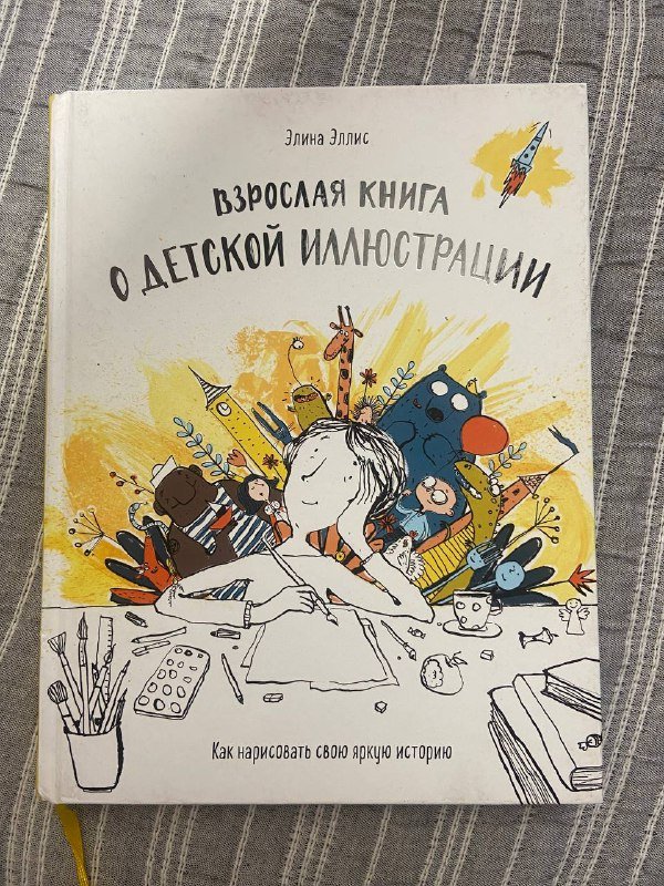 Рамта, Взрослая книга о детской иллюстрации, Русская роспись 2