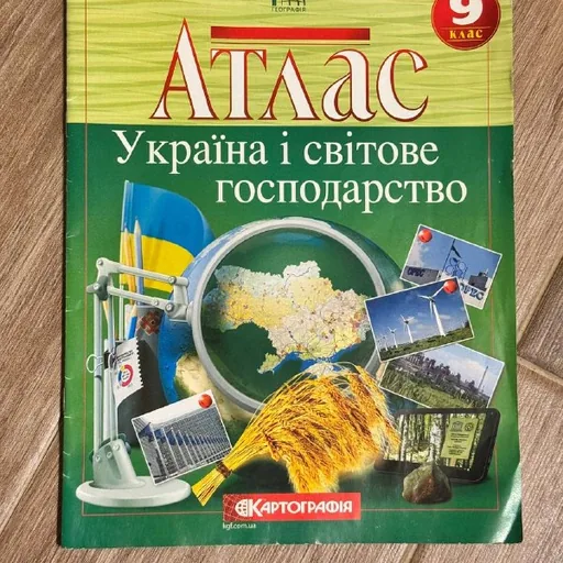 Атлас Украина и мировое хозяйство