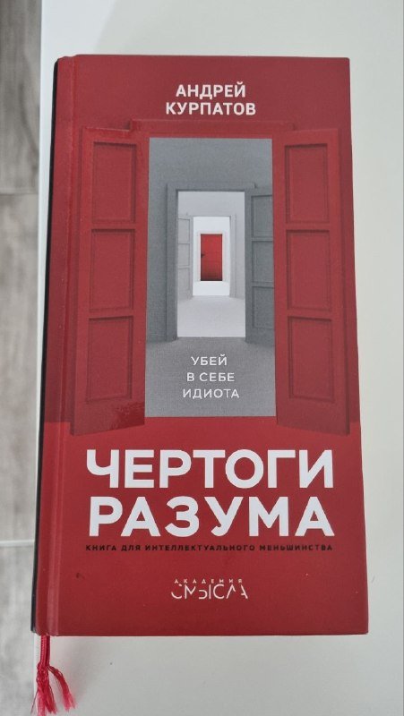 Книга Чертоги разума Андрей Курпатов