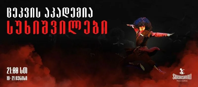 Билеты на концерт Сухишвили