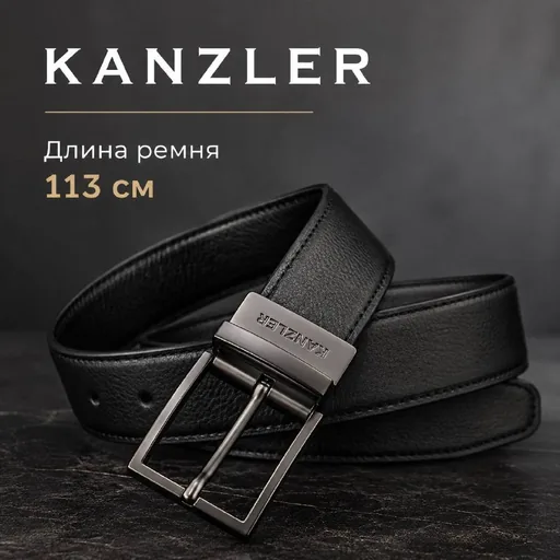 Мужской ремень KANZLER