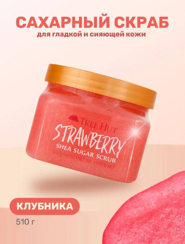 Скраб с клубникой Tree hut 510 г