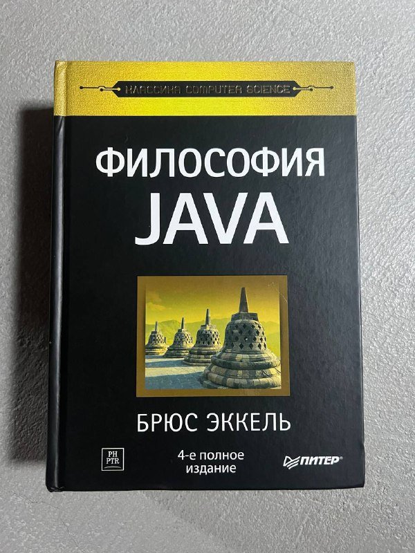 Философия JAVA Брюс Эккель книга