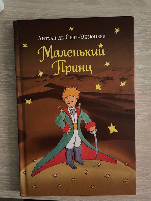 Книга Маленький Принц с пометками