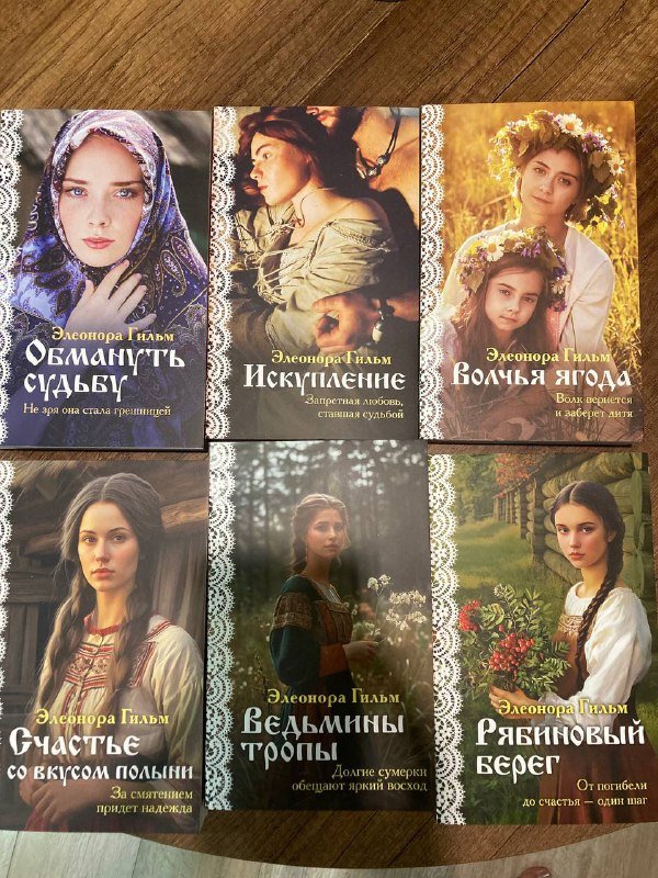 Элеонора Гильм Женская сага комплект 6 книг