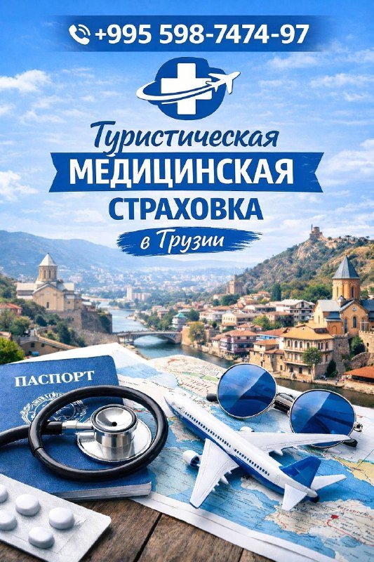 Туристическая медицинская страховка в Грузии