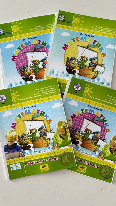 Учебники и рабочие тетради по математике 3 класс Петерсон 2 части